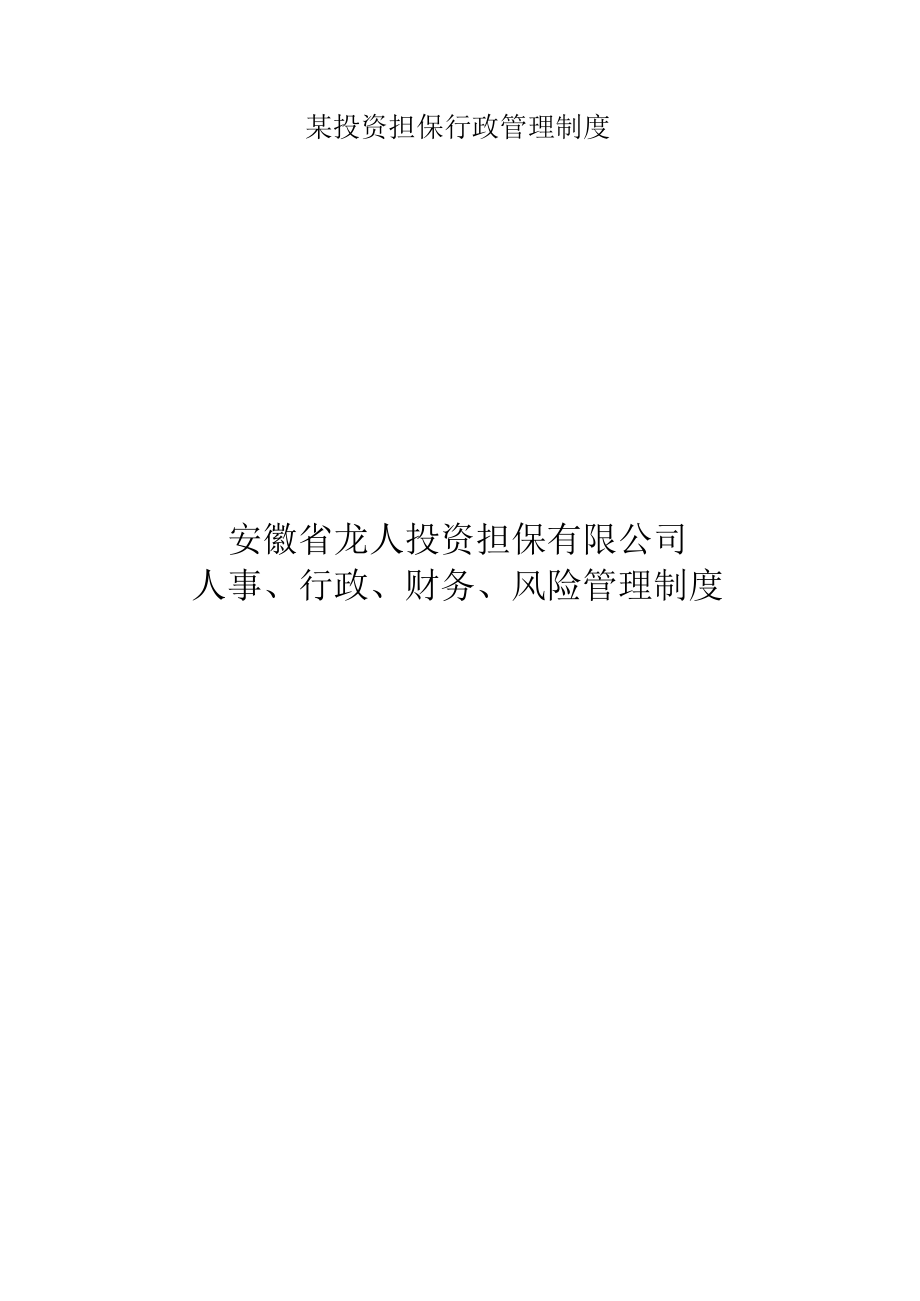 某投资担保行政管理制度.docx_第1页