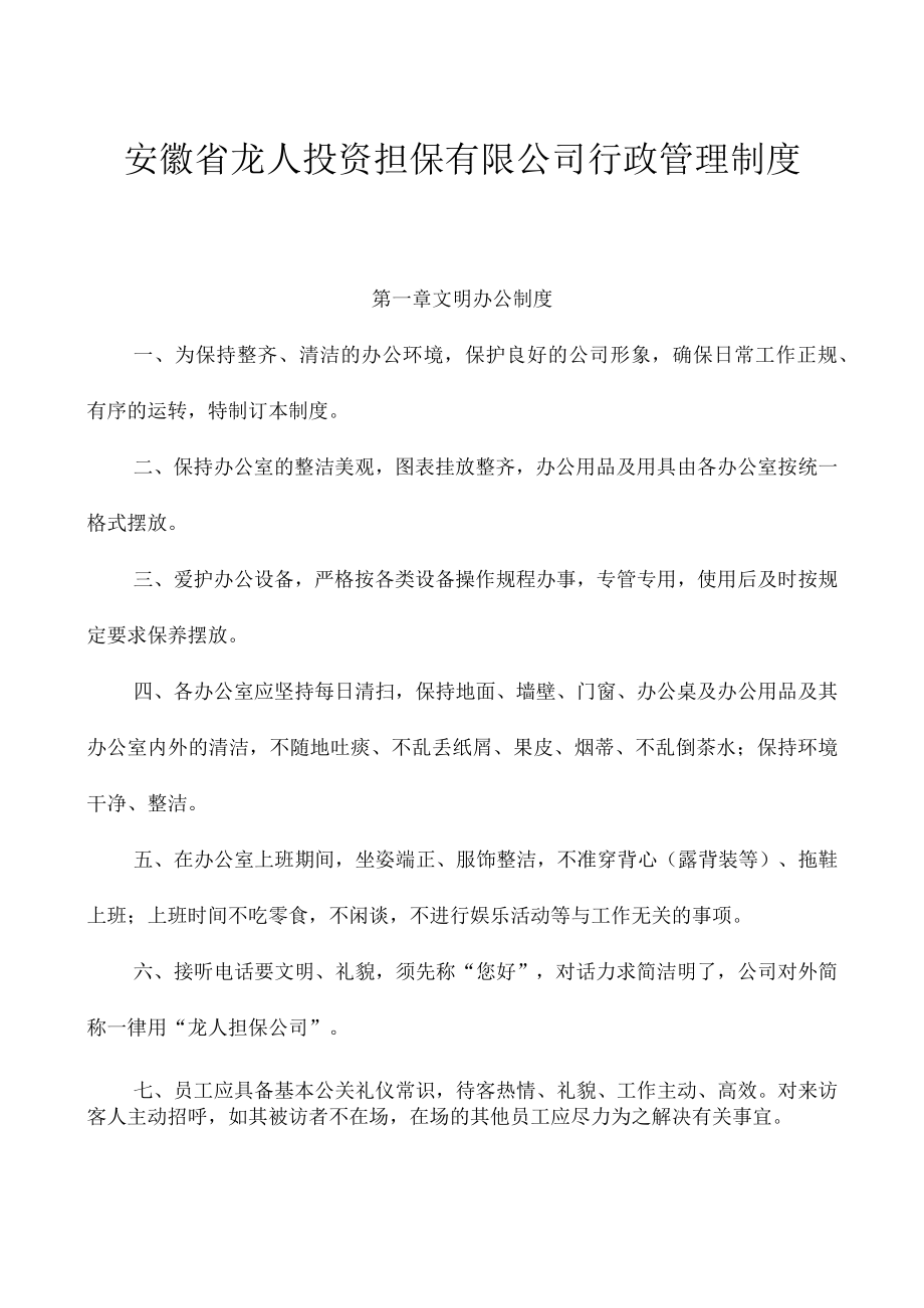 某投资担保行政管理制度.docx_第2页