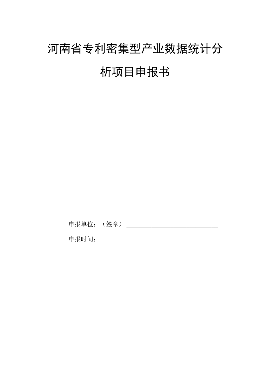 河南省专利密集型产业数据统计分析及相关研究项目申报指南.docx_第3页