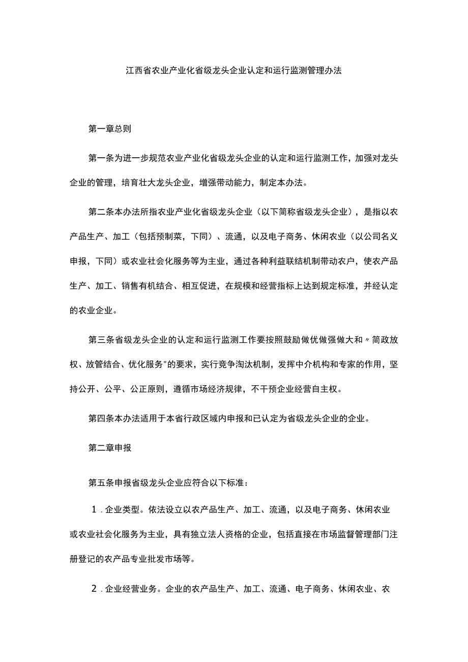 江西省农业产业化省级龙头企业认定和运行监测管理办法全文及解读.docx_第1页