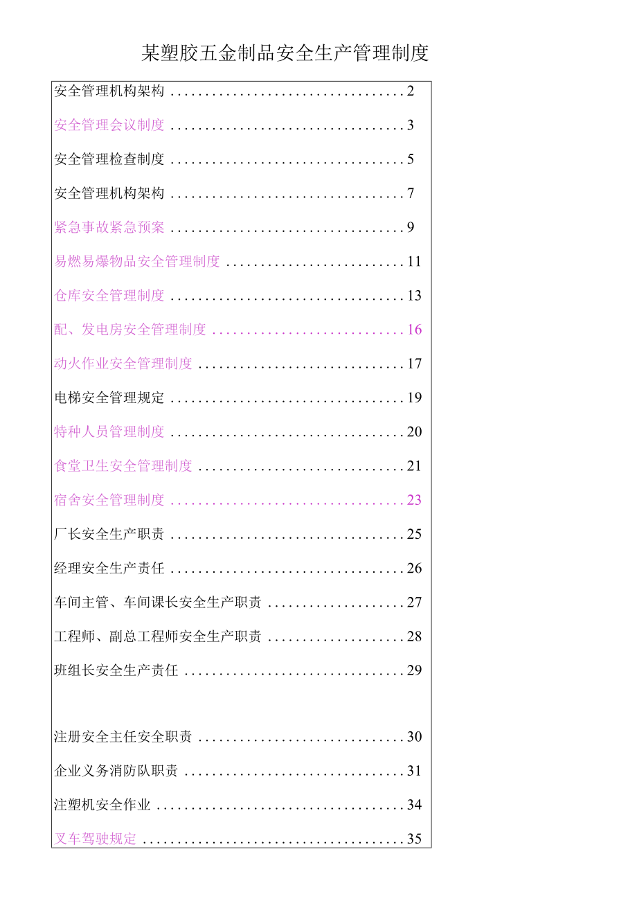 某塑胶五金制品安全生产管理制度.docx_第1页