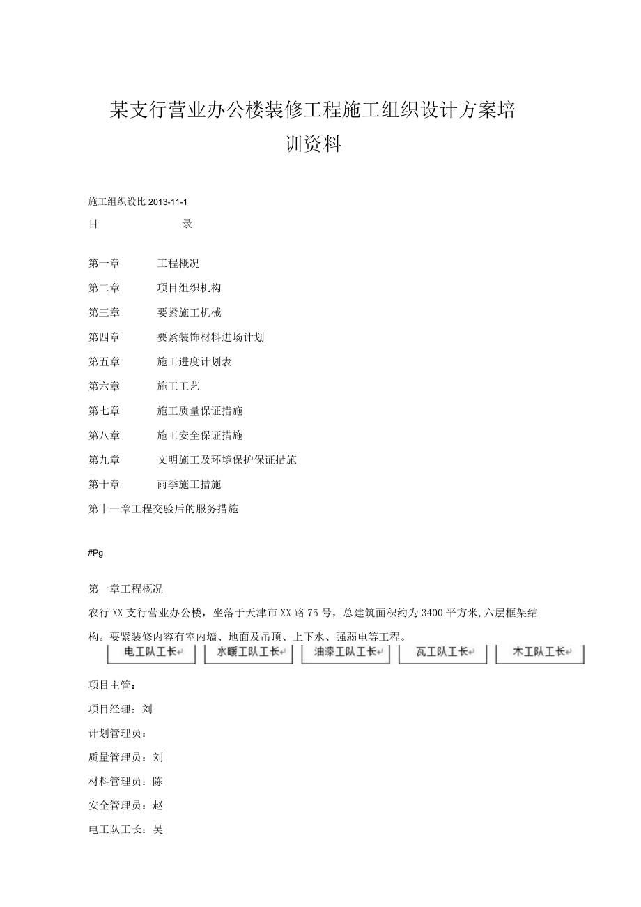 某支行营业办公楼装修工程施工组织设计方案培训资料.docx_第1页