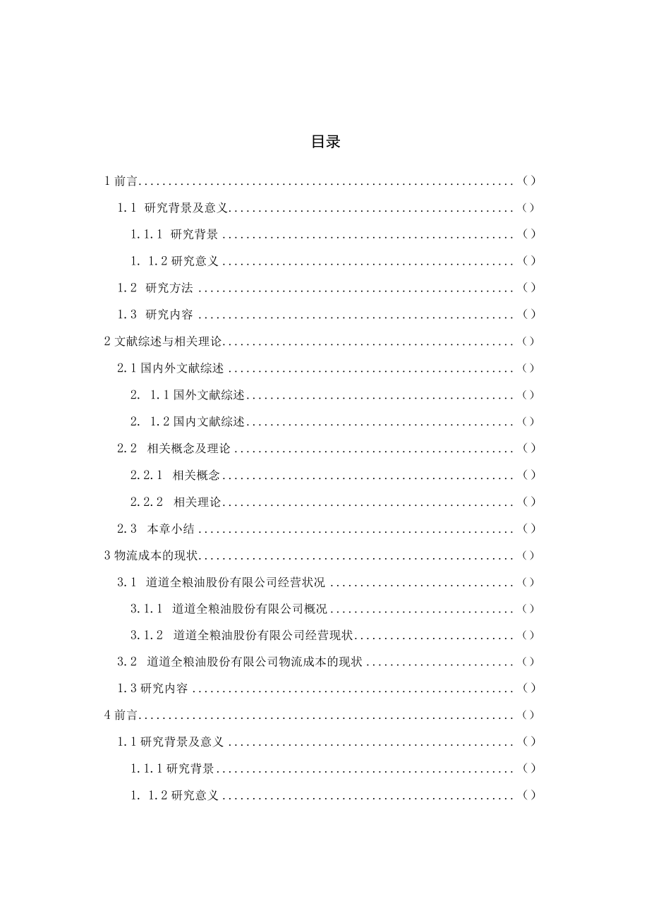 粮油股份有限公司物流成本与优化策略研究.docx_第1页