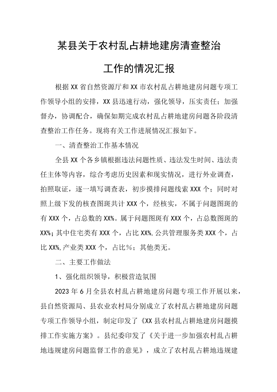 某县关于农村乱占耕地建房清查整治工作的情况汇报.docx_第1页