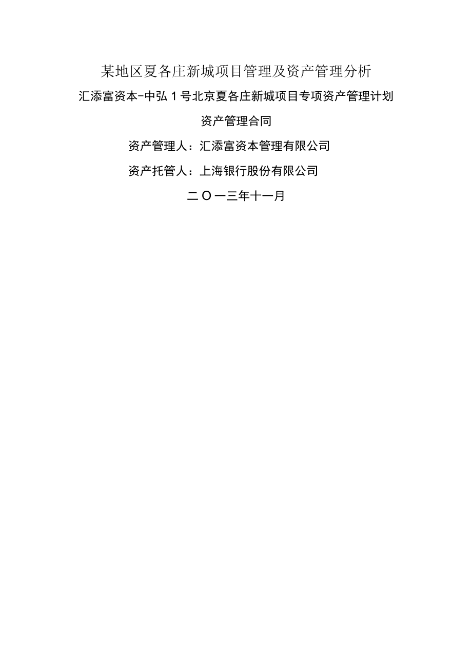 某地区夏各庄新城项目管理及资产管理分析.docx_第1页