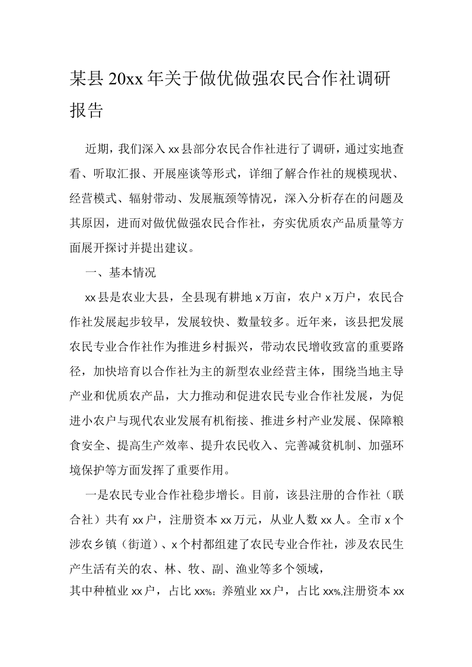 某县20xx年关于做优做强农民合作社调研报告.docx_第1页