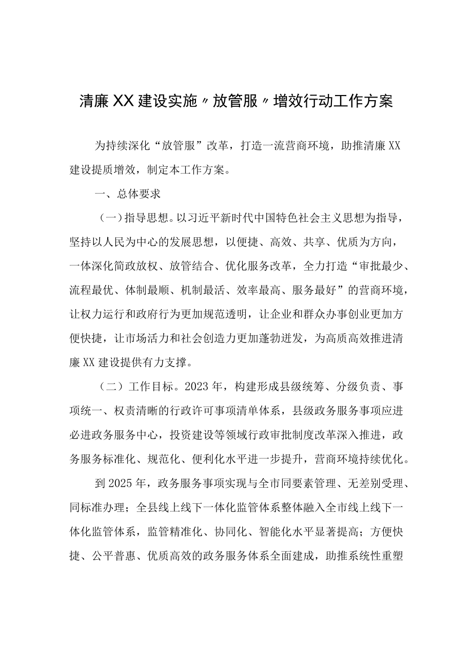 清廉XX建设实施放管服增效行动工作方案.docx_第1页