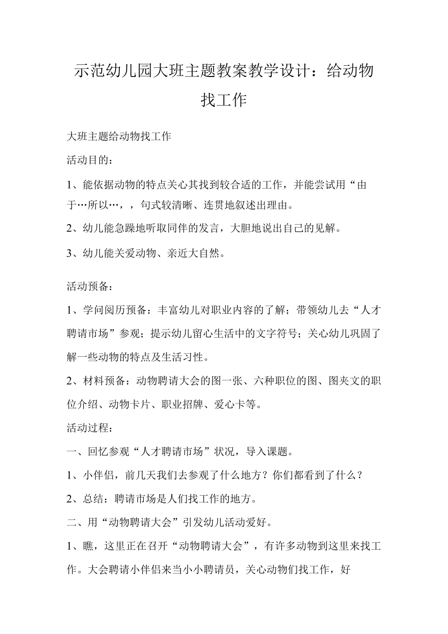 示范幼儿园大班主题教案教学设计：给动物找工作.docx_第1页