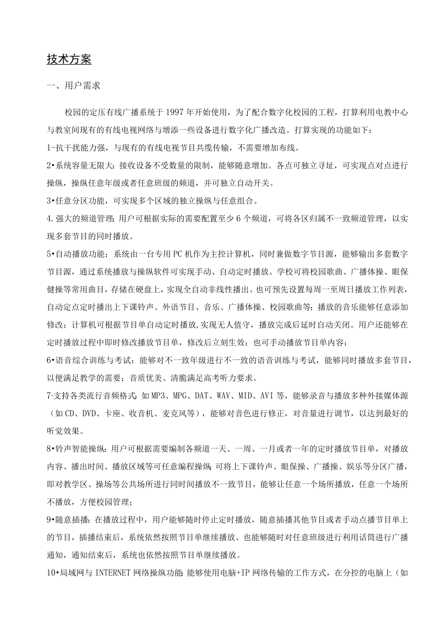 某中学一线通校园广播技术方案.docx_第2页