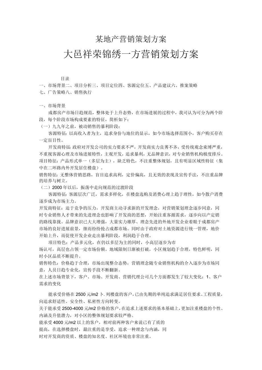 某地产营销策划方案.docx_第1页