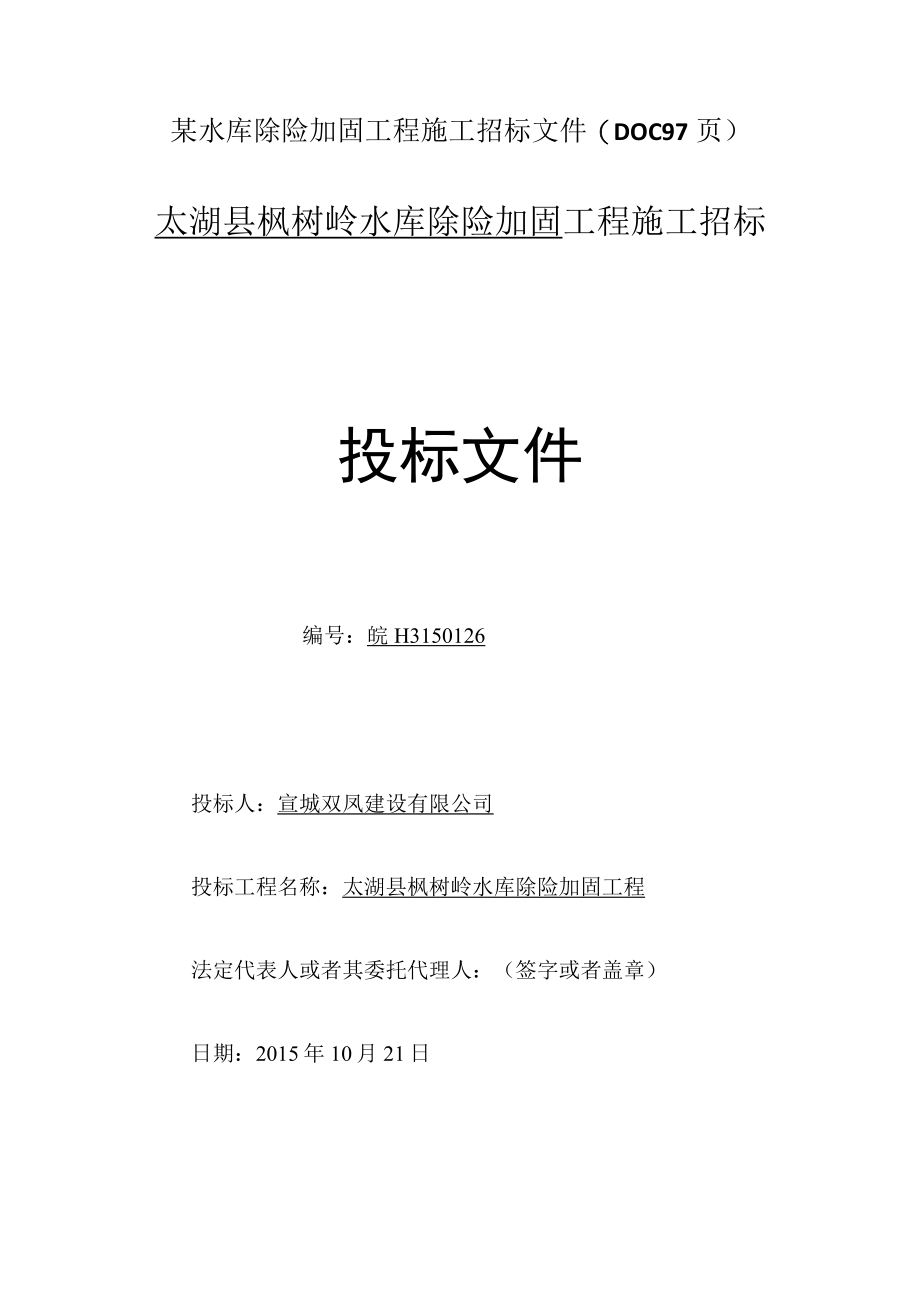 某水库除险加固工程施工招标文件(DOC 97页).docx_第1页