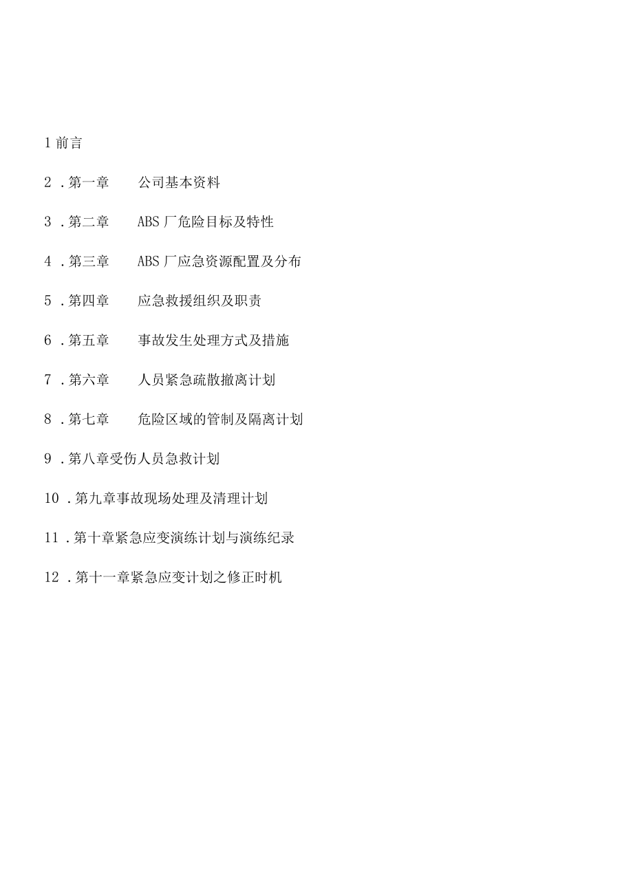 某塑胶文体用品公司应急预案.docx_第2页