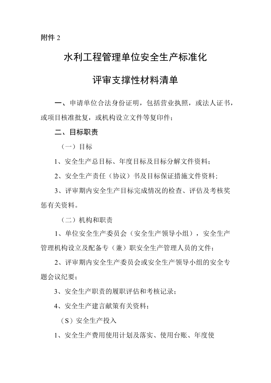 水利安全生产标准化申请管理单位安标支撑性材料清单.docx_第1页