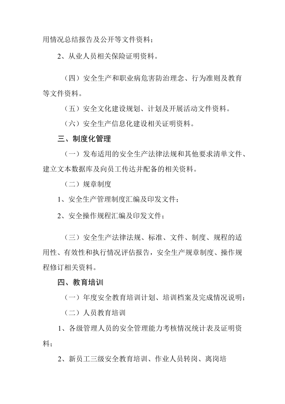 水利安全生产标准化申请管理单位安标支撑性材料清单.docx_第2页