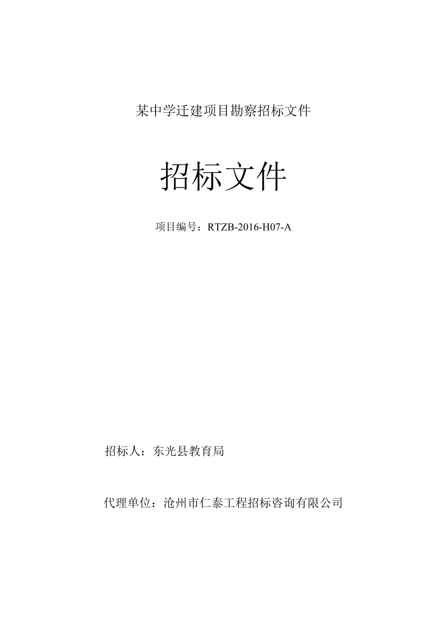 某中学迁建项目勘察招标文件.docx_第1页