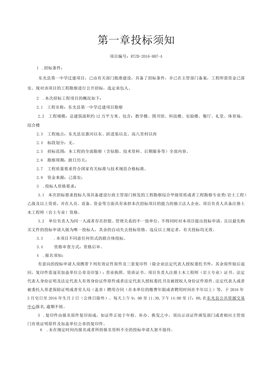 某中学迁建项目勘察招标文件.docx_第3页