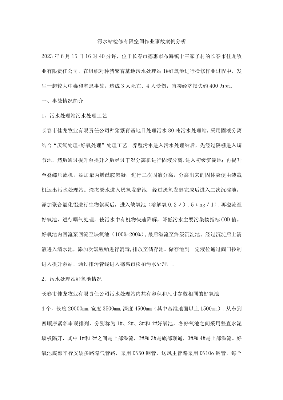 污水站检修有限空间作业事故案例分析.docx_第1页