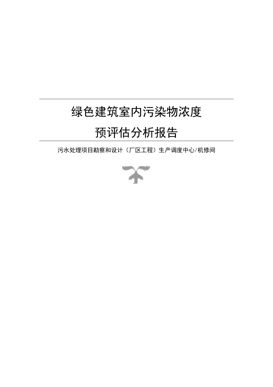 污水处理项目勘察和设计(厂区工程) 生产调度中心机修间室内污染物浓度预评估分析报告_建筑1.docx_第1页