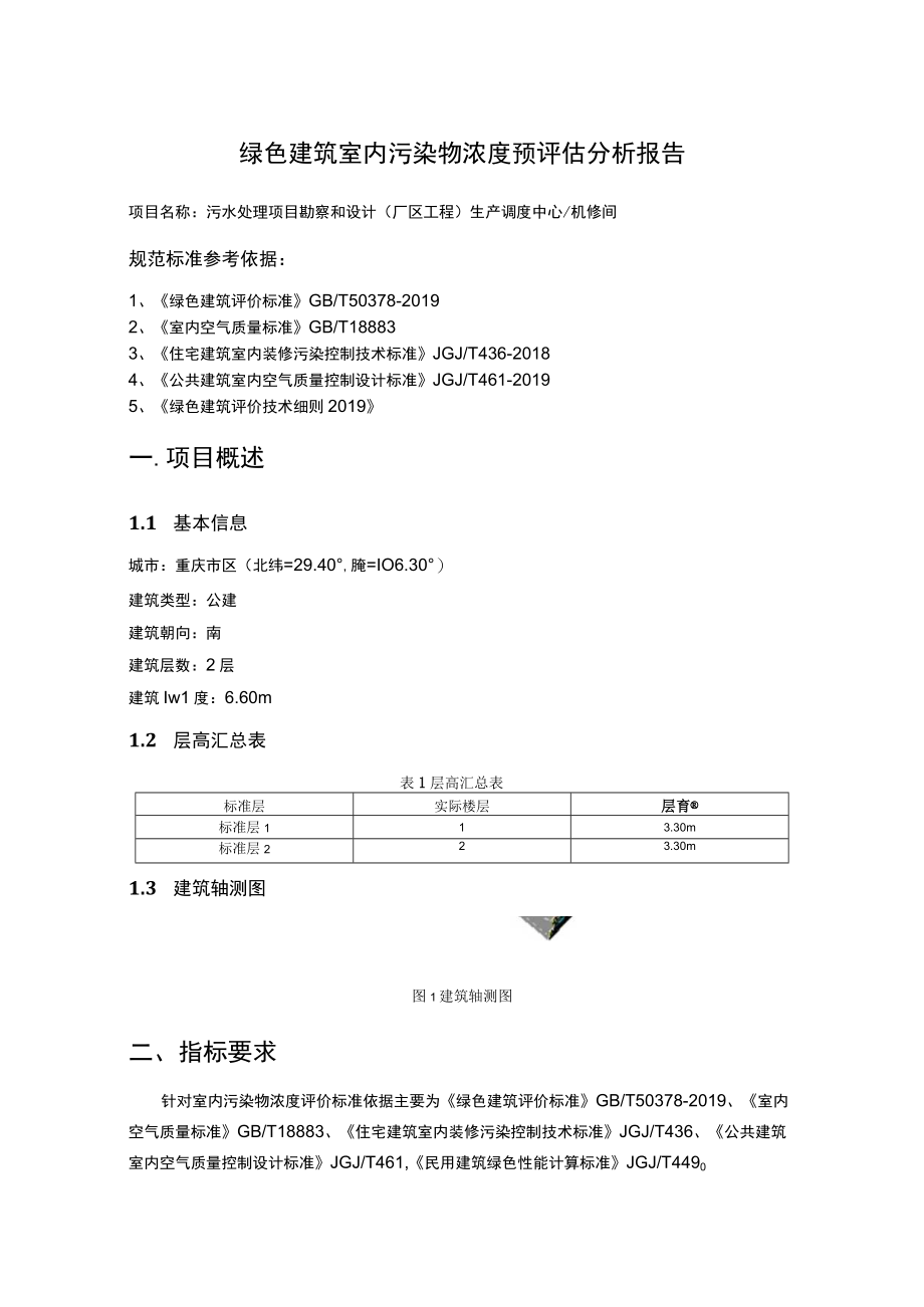 污水处理项目勘察和设计(厂区工程) 生产调度中心机修间室内污染物浓度预评估分析报告_建筑1.docx_第2页