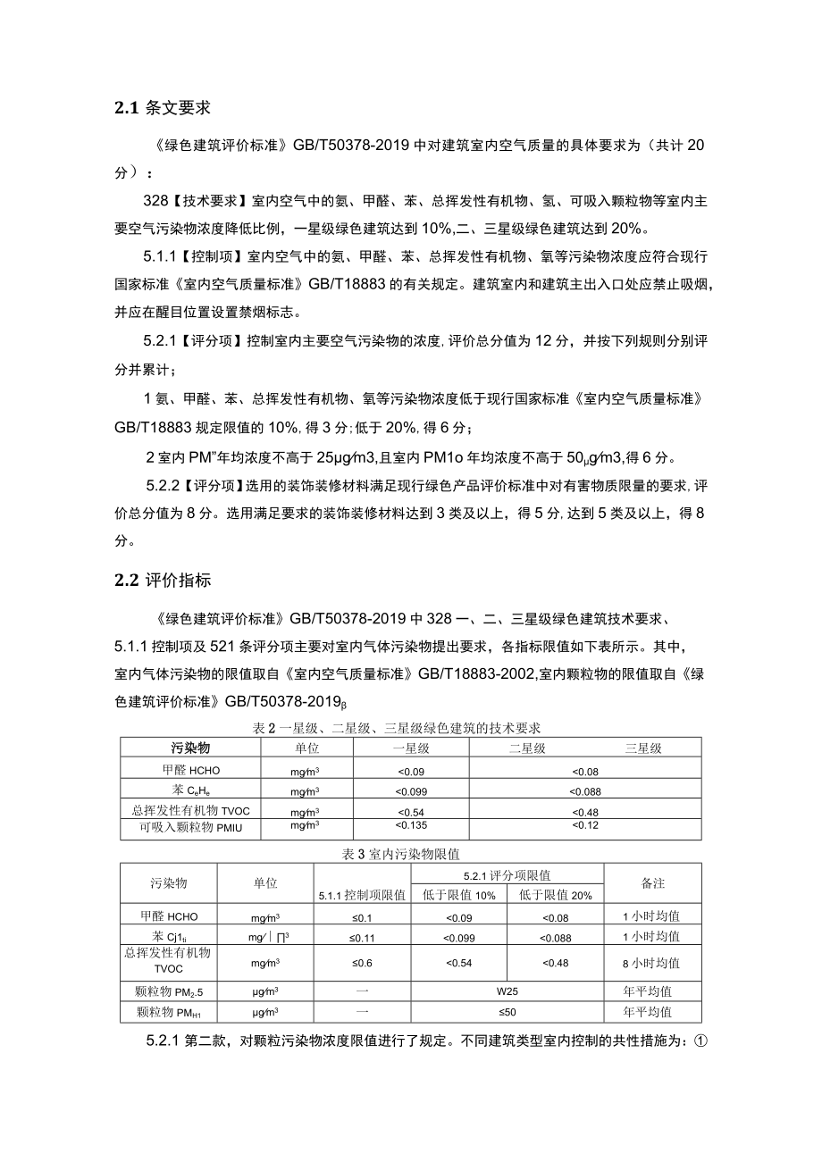 污水处理项目勘察和设计(厂区工程) 生产调度中心机修间室内污染物浓度预评估分析报告_建筑1.docx_第3页