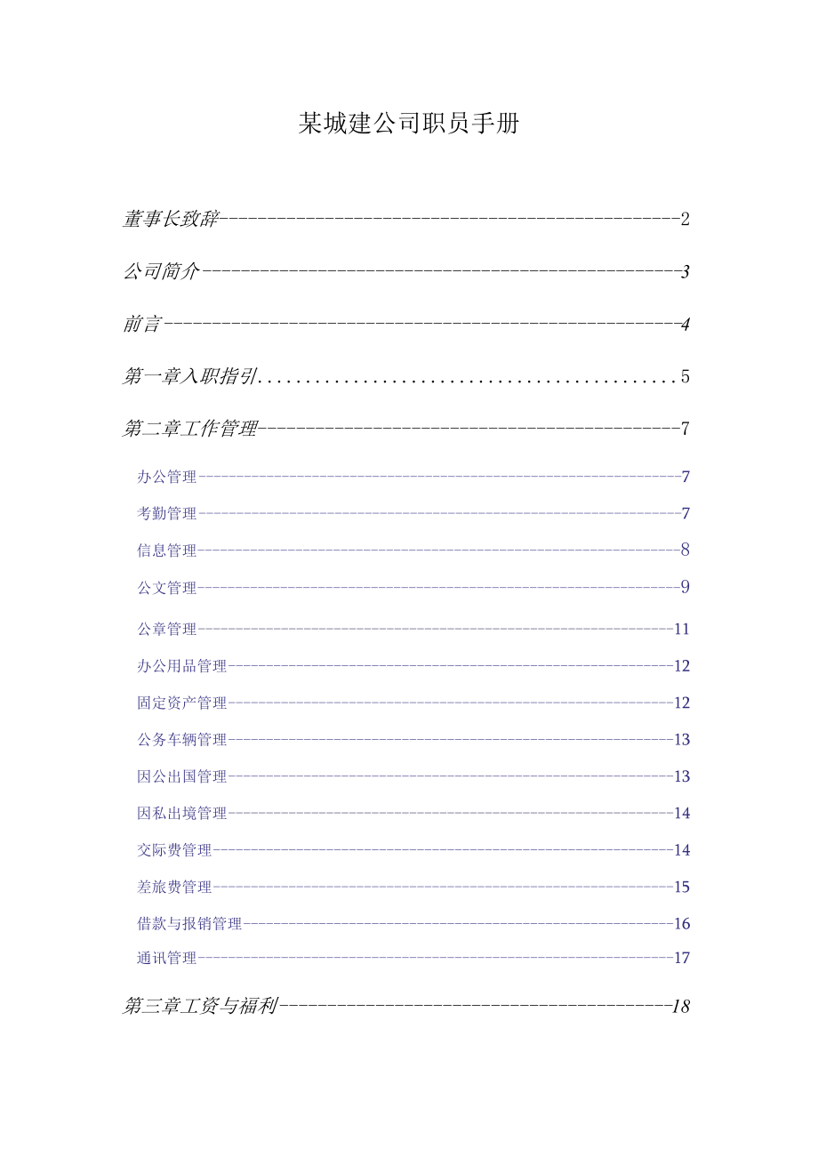 某城建公司职员手册.docx_第1页