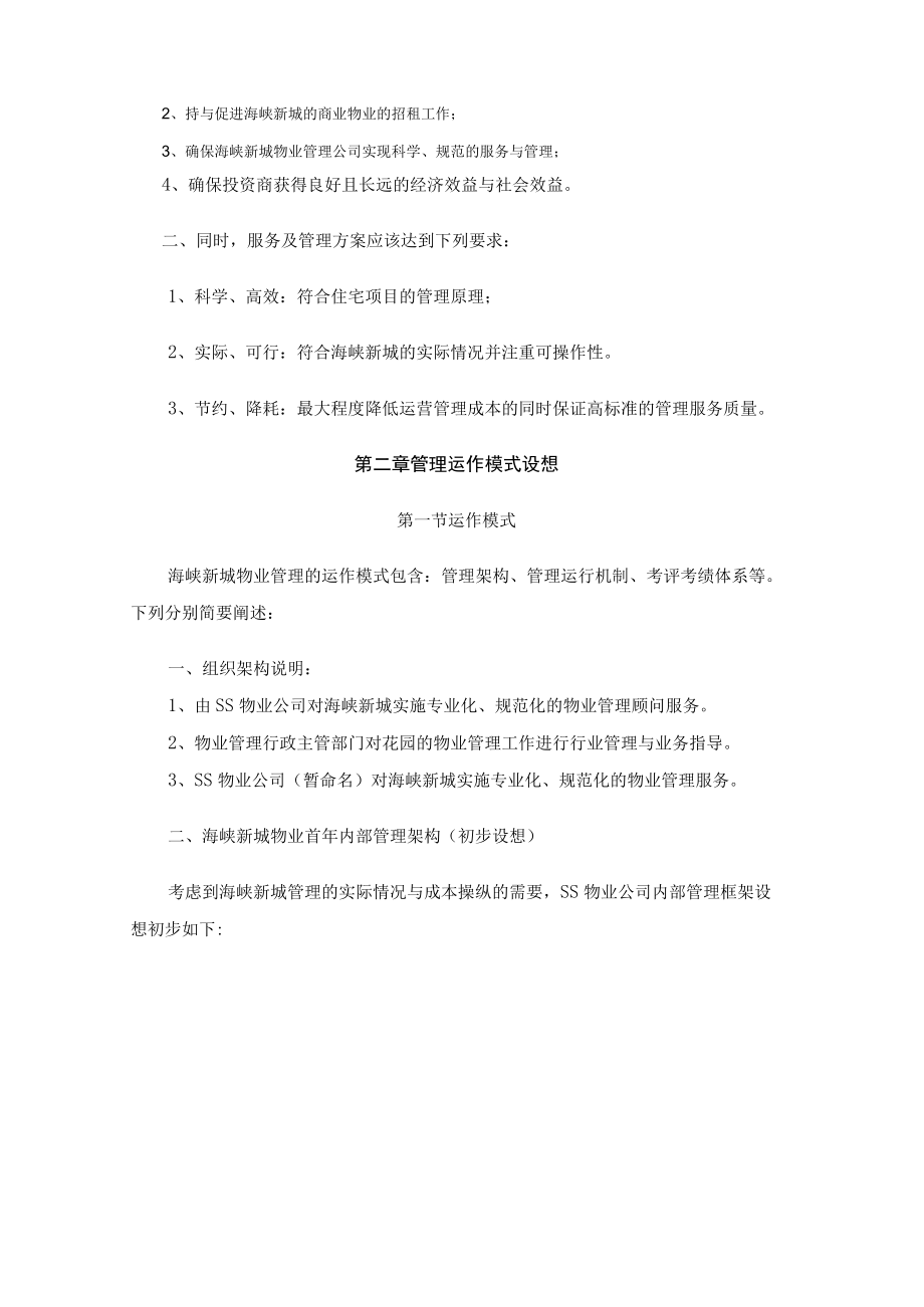 某新城物业管理知识方案.docx_第2页