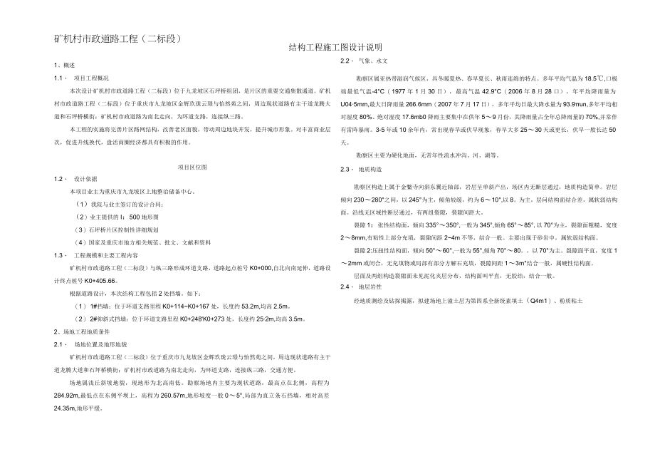 矿机村市政道路工程（二标段）结构工程施工图设计说明.docx_第1页