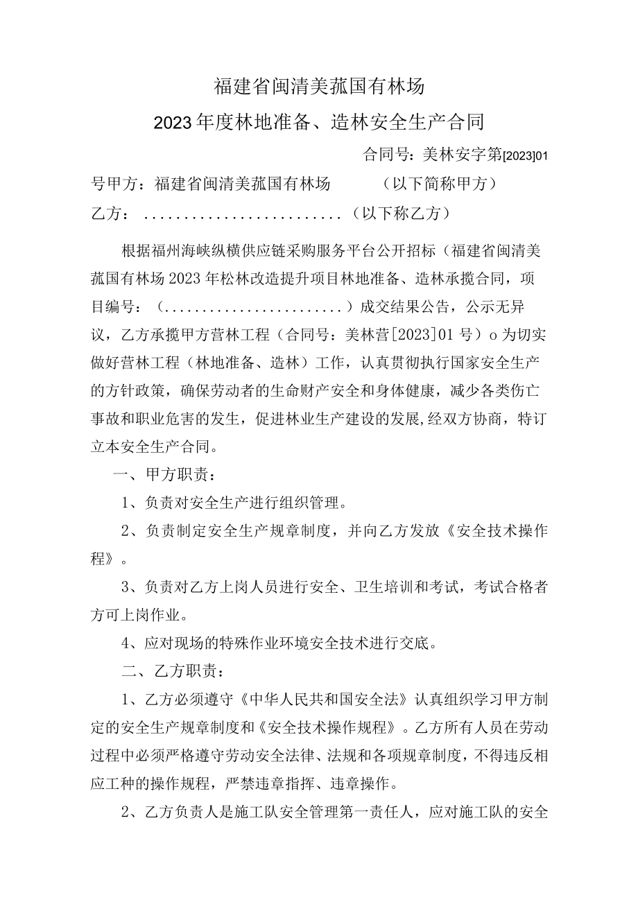 福建省闽清美菰国有林场2023年度林地准备造林安全生产合同.docx_第1页