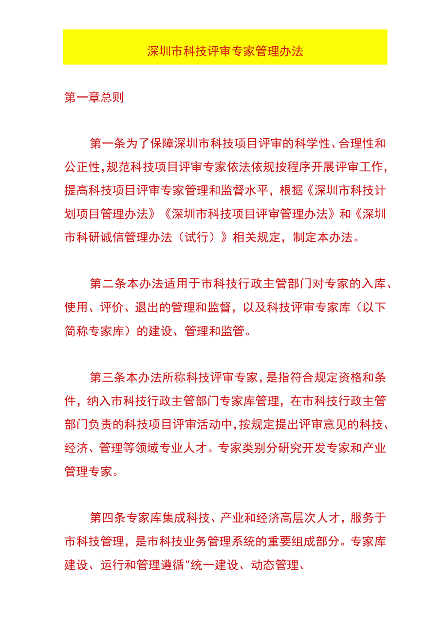 深圳市科技评审专家管理办法.docx_第1页