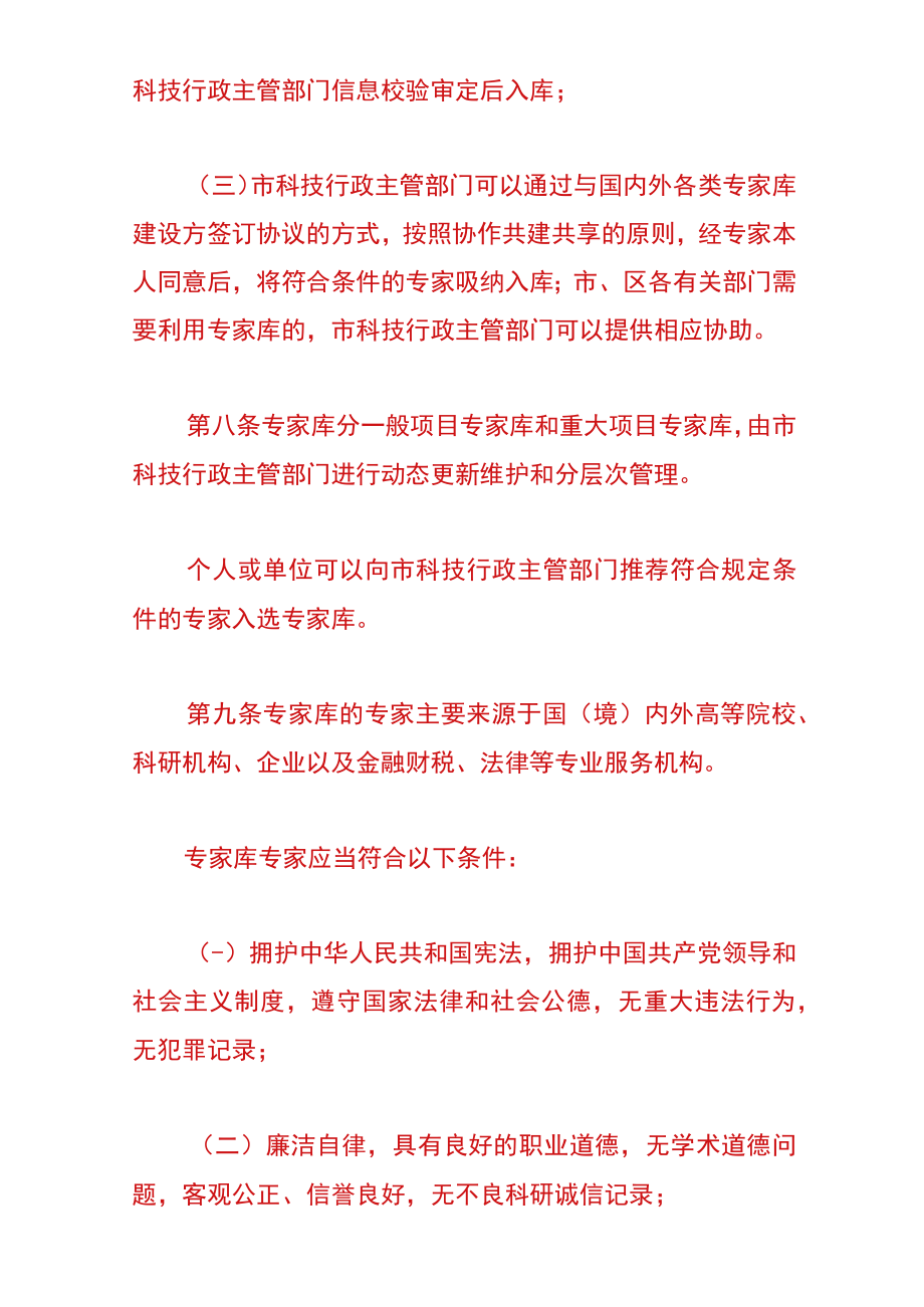 深圳市科技评审专家管理办法.docx_第3页