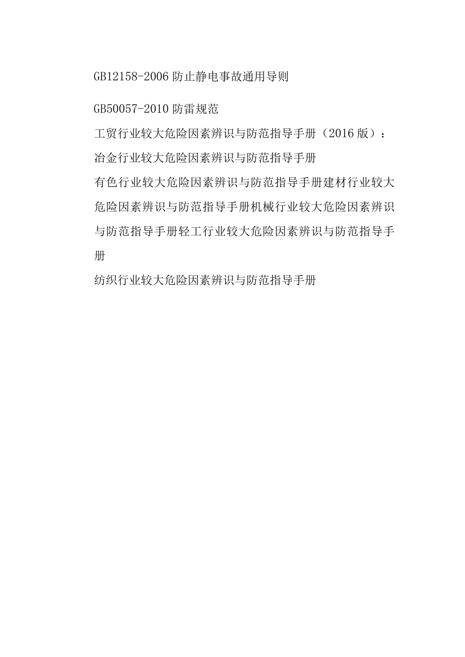 粉尘防爆专项整治相关法律法规和规章标准.docx_第2页