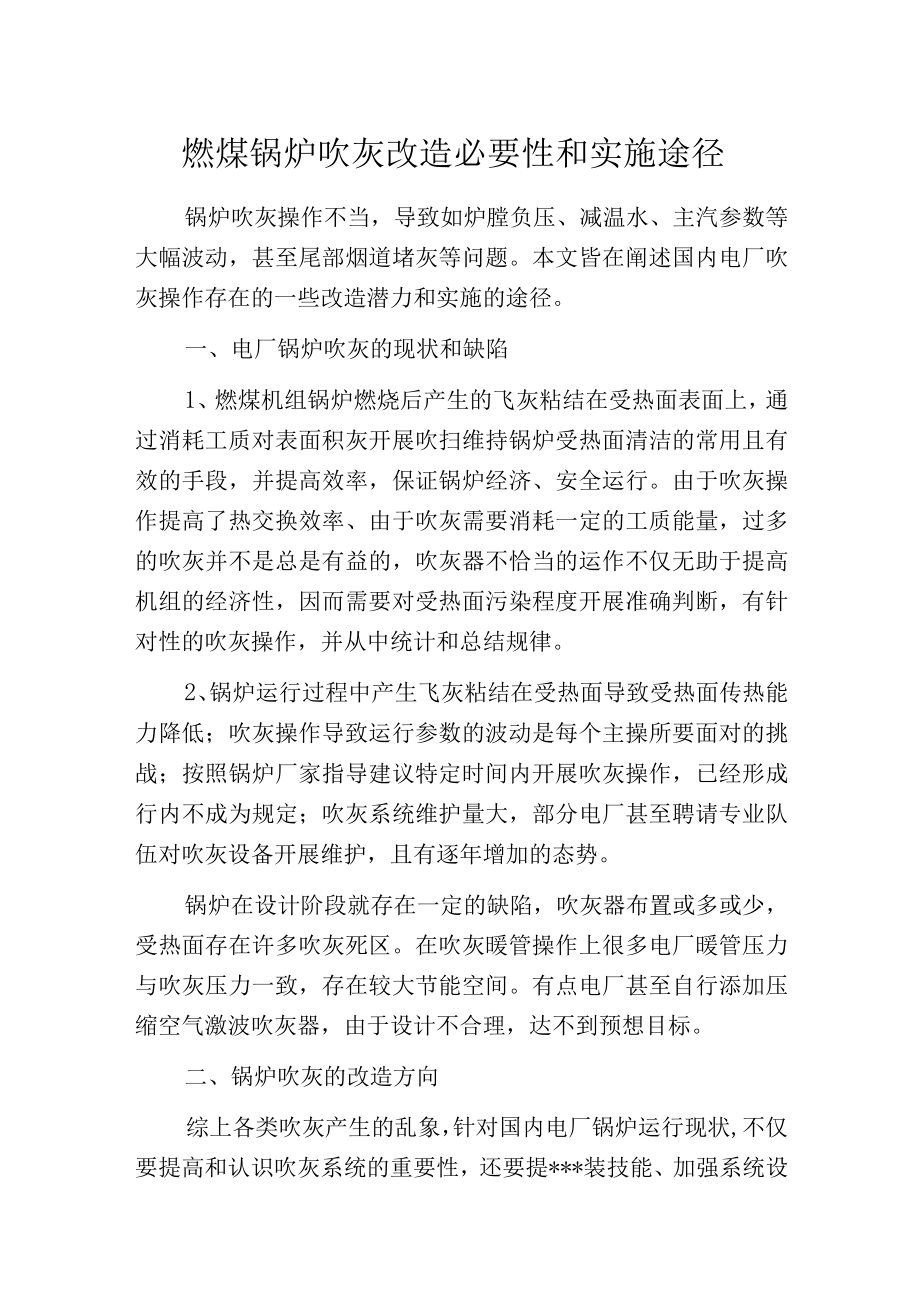 燃煤锅炉吹灰改造必要性和实施途径.docx_第1页