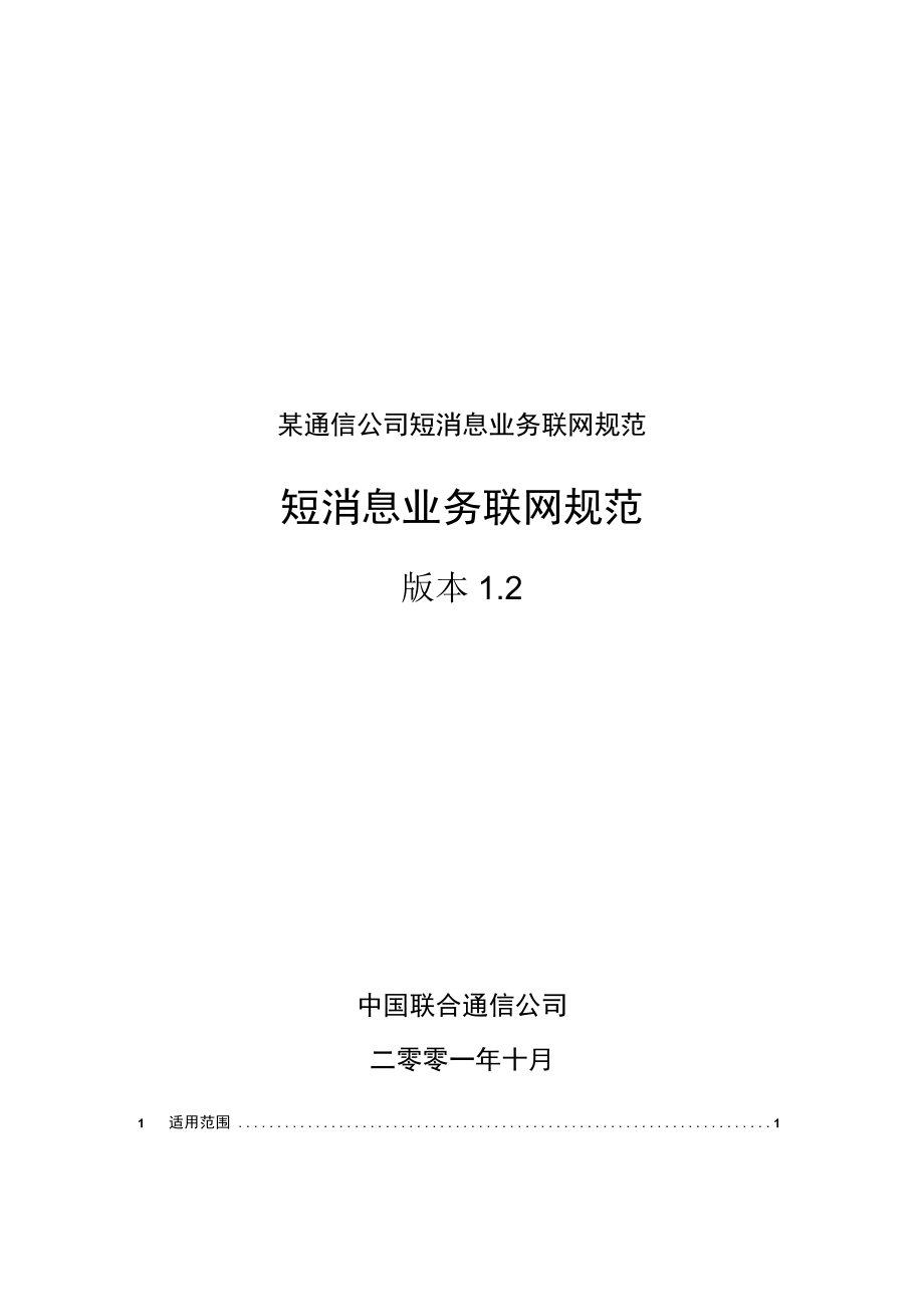 某通信公司短消息业务联网规范.docx_第1页