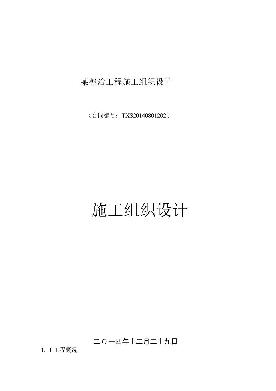 某整治工程施工组织设计.docx_第1页