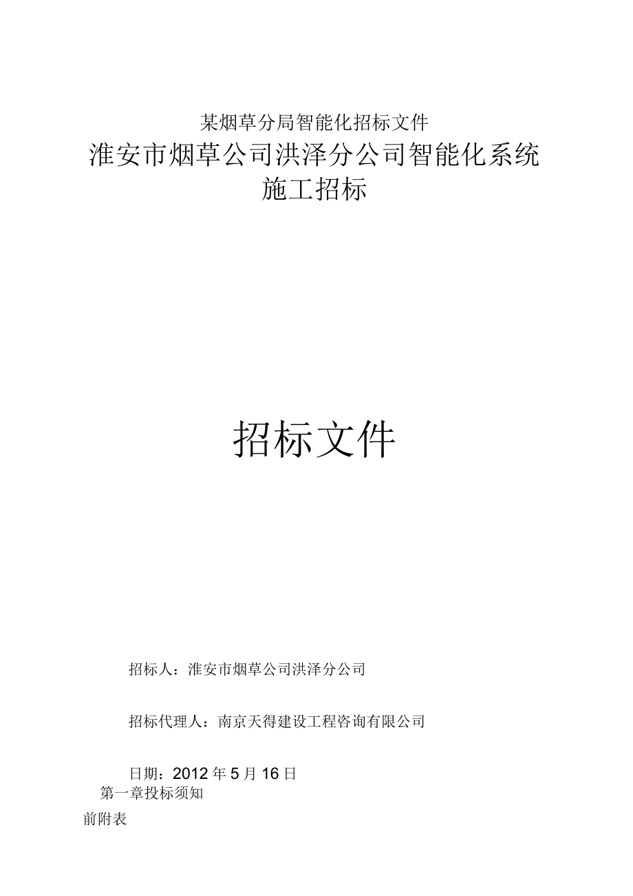 某烟草分局智能化招标文件.docx_第1页