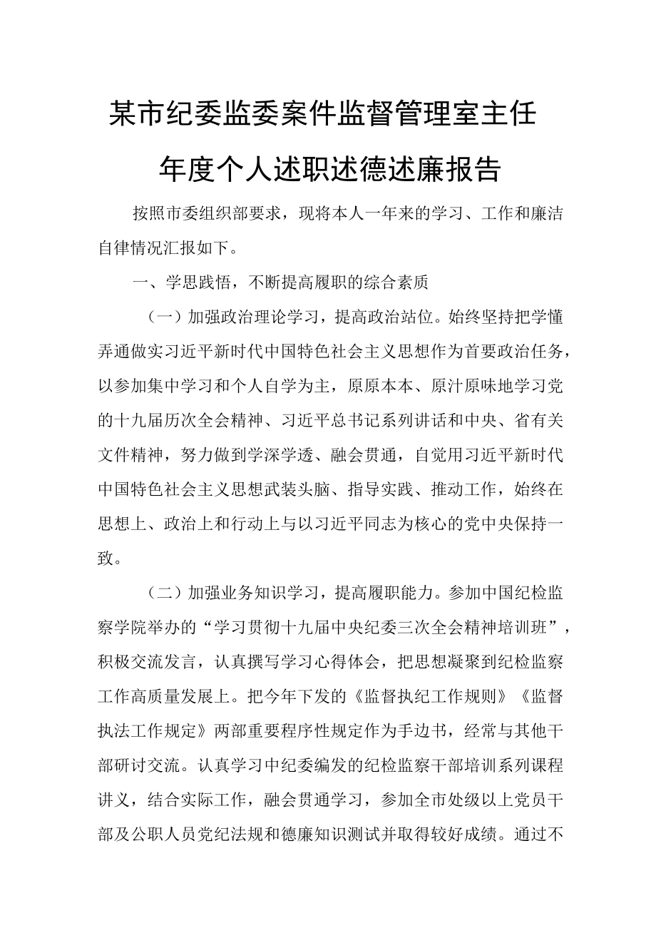 某市纪委监委案件监督管理室主任年度个人述职述德述廉报告.docx_第1页