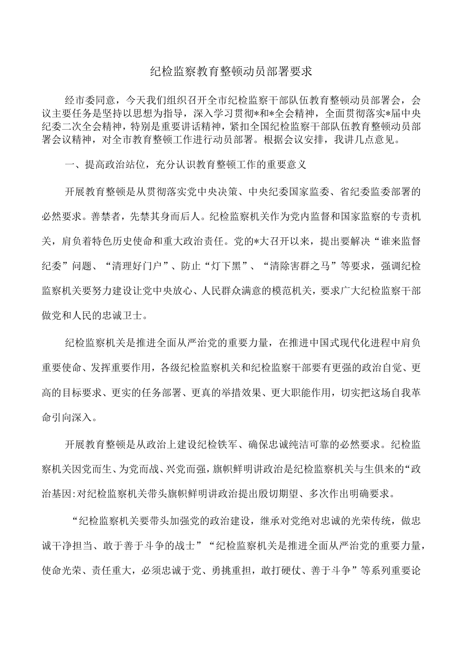 纪检监察教育整顿动员部署要求.docx_第1页