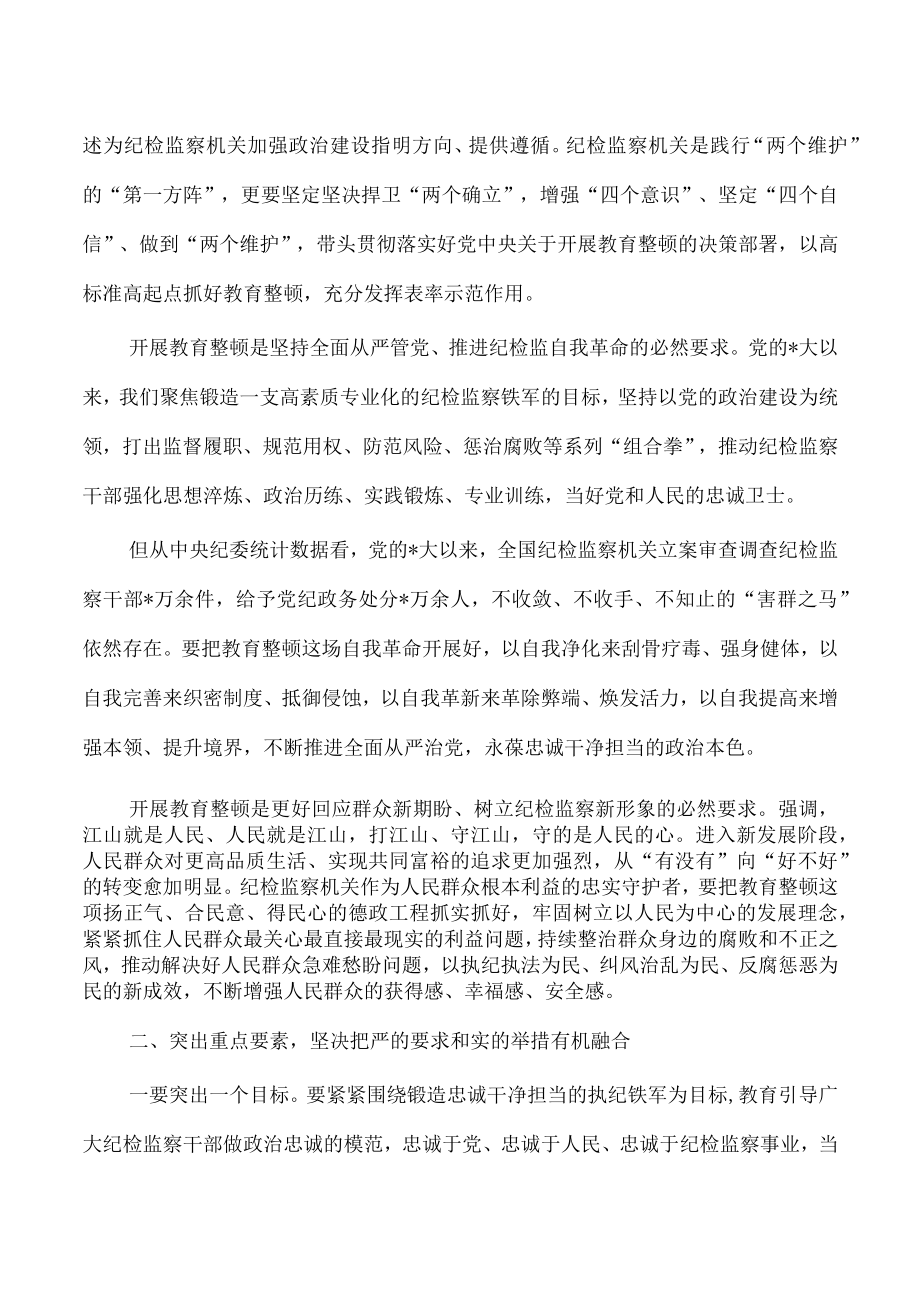 纪检监察教育整顿动员部署要求.docx_第2页