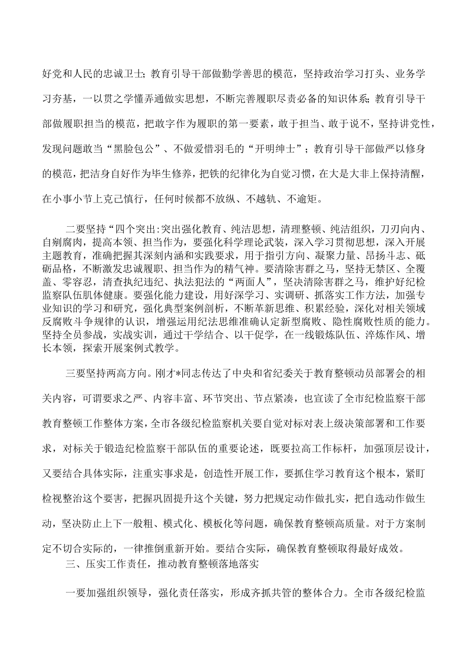 纪检监察教育整顿动员部署要求.docx_第3页