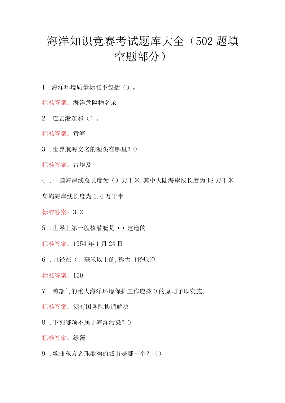 海洋知识竞赛考试题库大全（502题填空题部分）.docx_第1页