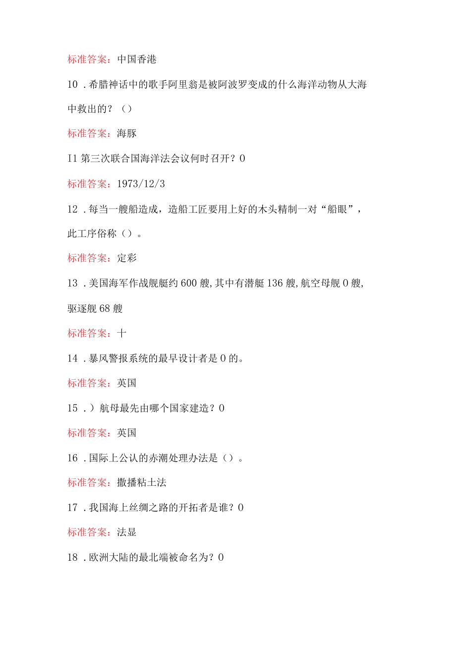 海洋知识竞赛考试题库大全（502题填空题部分）.docx_第2页