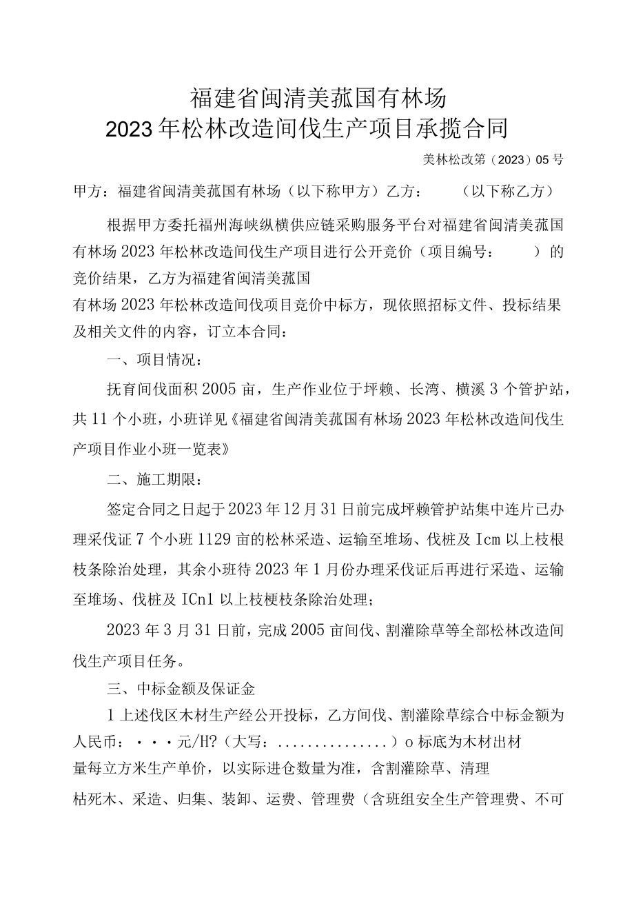 福建省闽清美菰国有林场2023年松林改造间伐生产项目承揽合同.docx_第1页