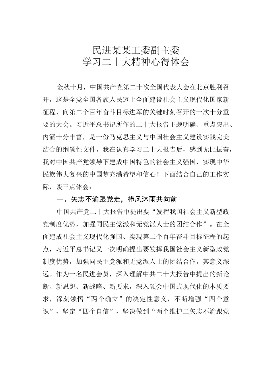 民进某某工委副主委学习二十大精神心得体会.docx_第1页