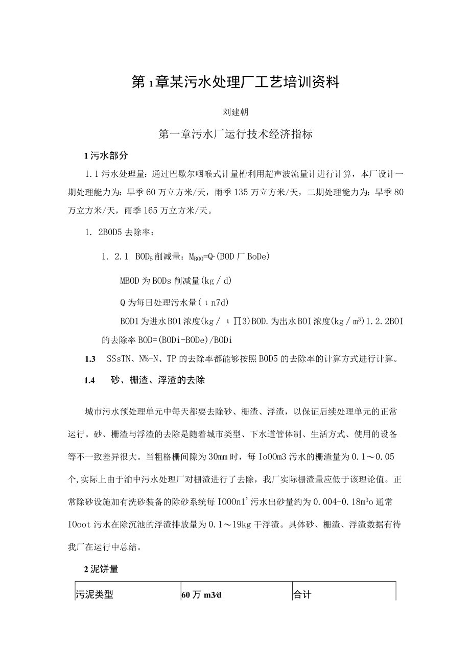 某污水处理厂工艺培训资料.docx_第1页