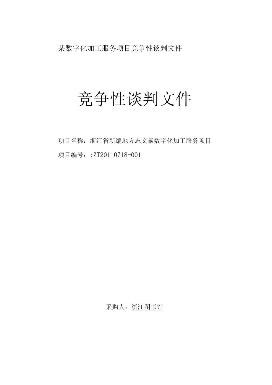 某数字化加工服务项目竞争性谈判文件.docx_第1页