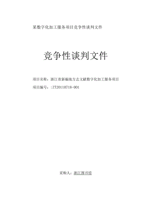 某数字化加工服务项目竞争性谈判文件.docx