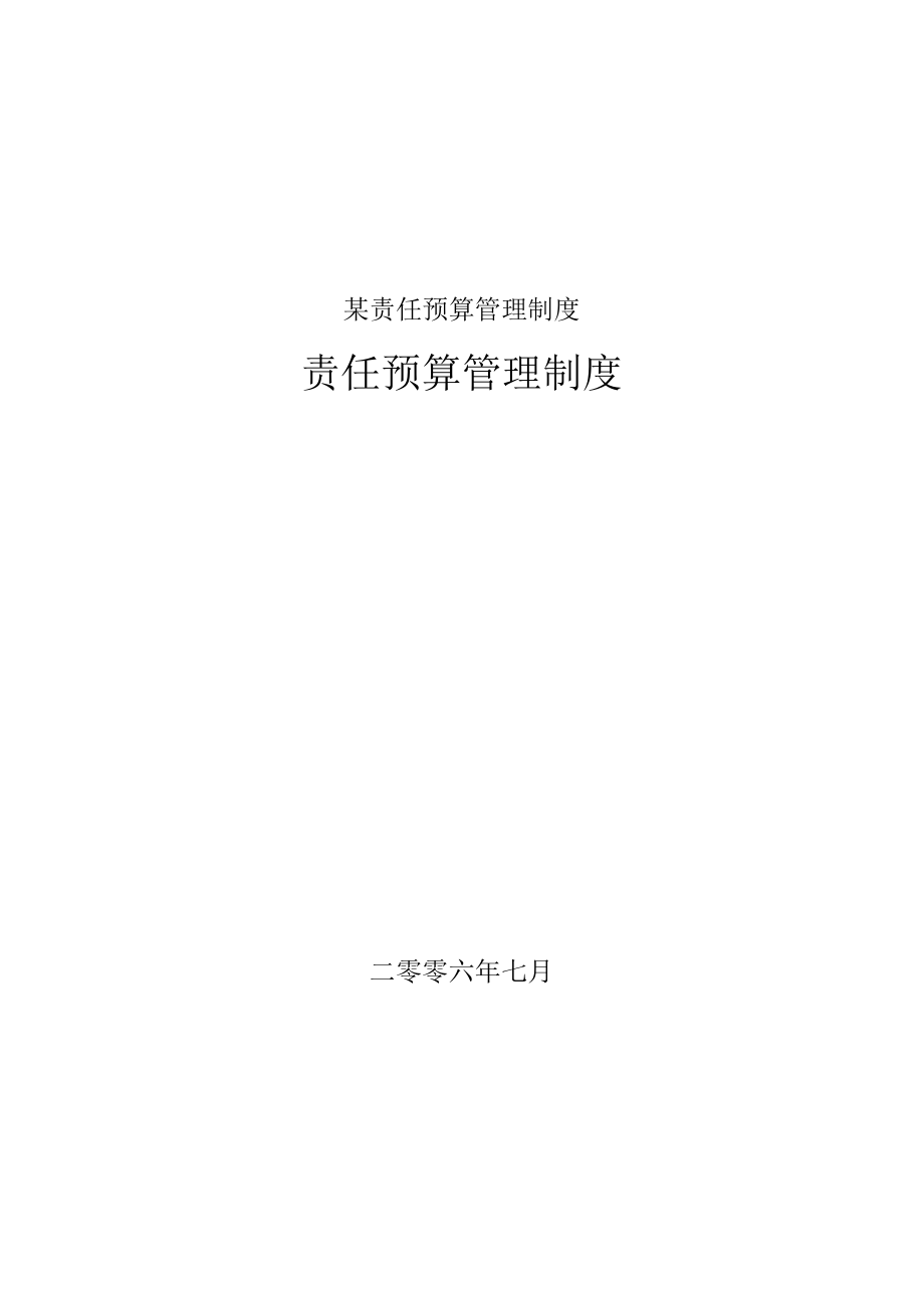 某责任预算管理制度.docx_第1页