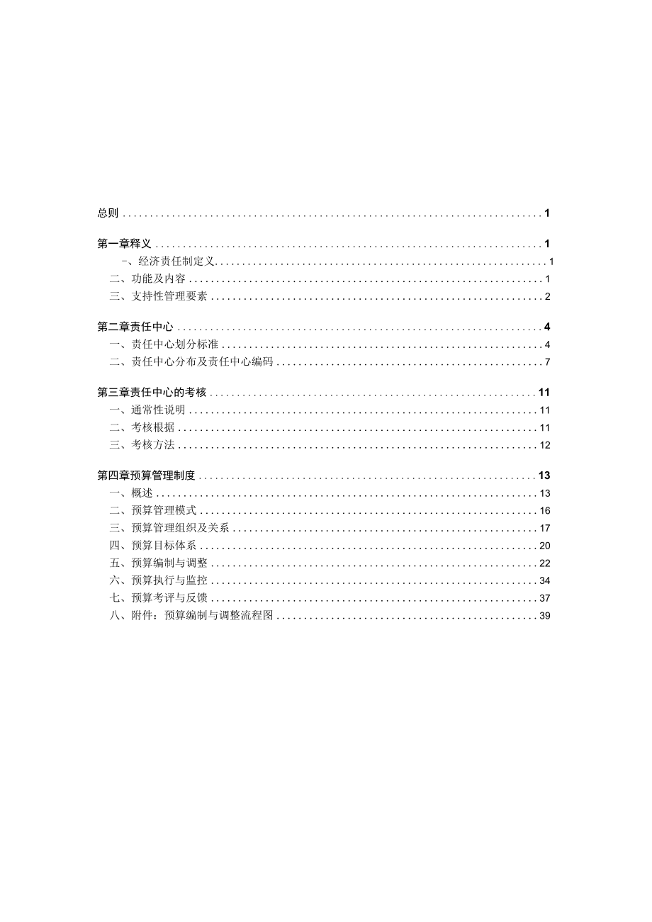 某责任预算管理制度.docx_第2页