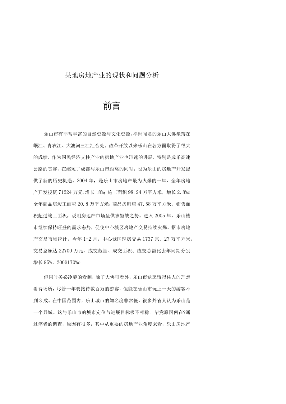 某地房地产业的现状和问题分析.docx_第1页