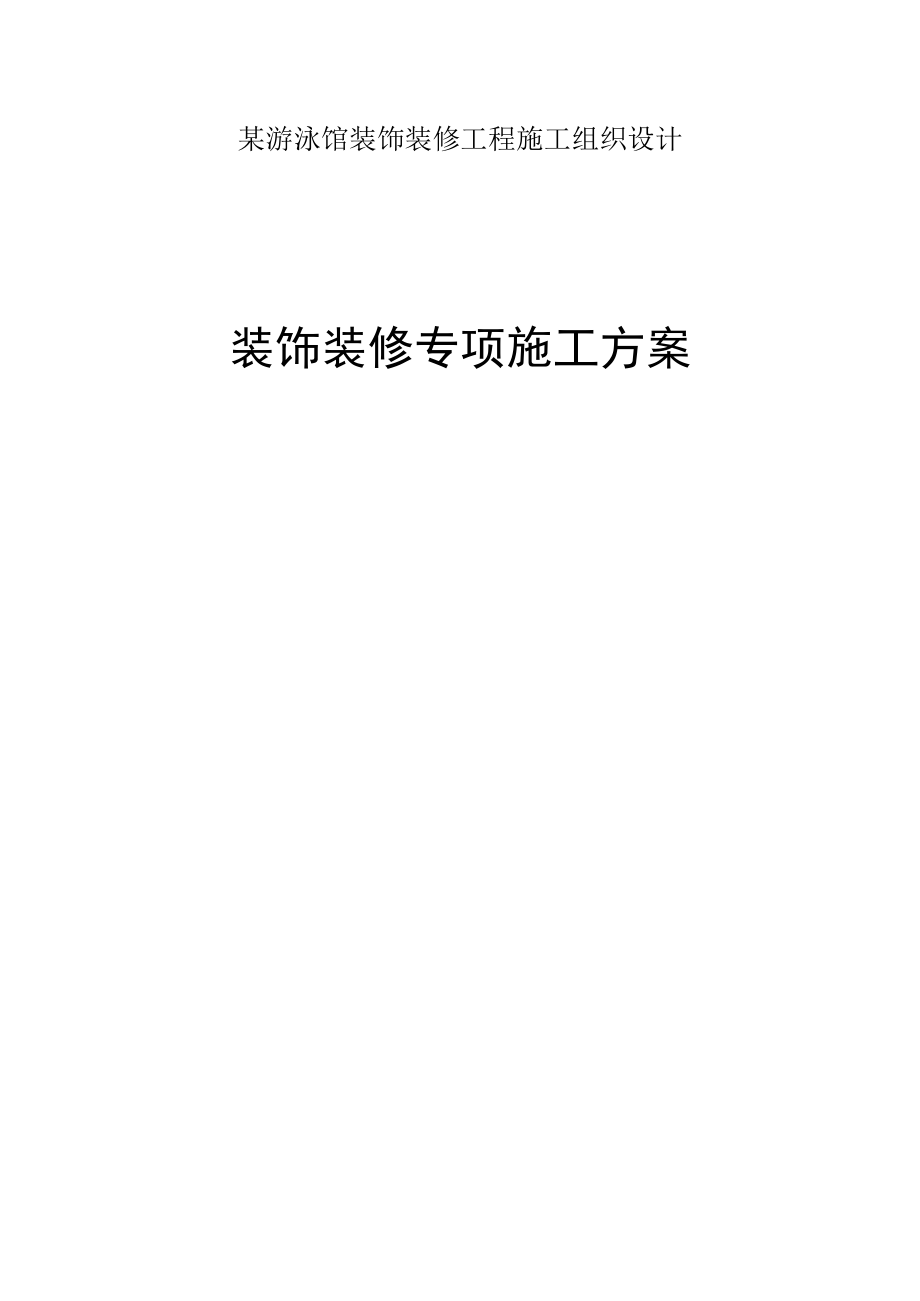 某游泳馆装饰装修工程施工组织设计.docx_第1页